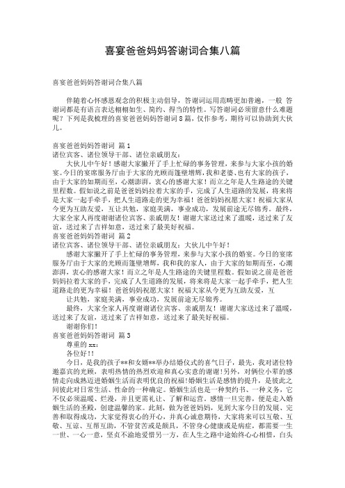 喜宴爸爸妈妈答谢词合集八篇