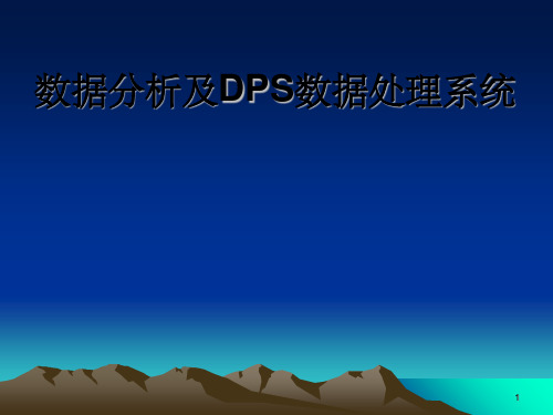 数据分析及DPS数据处理方法系统