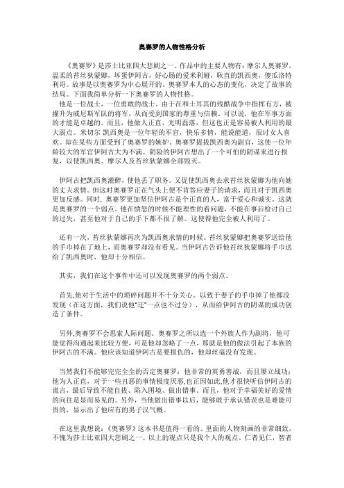 奥赛罗的人物性格分析