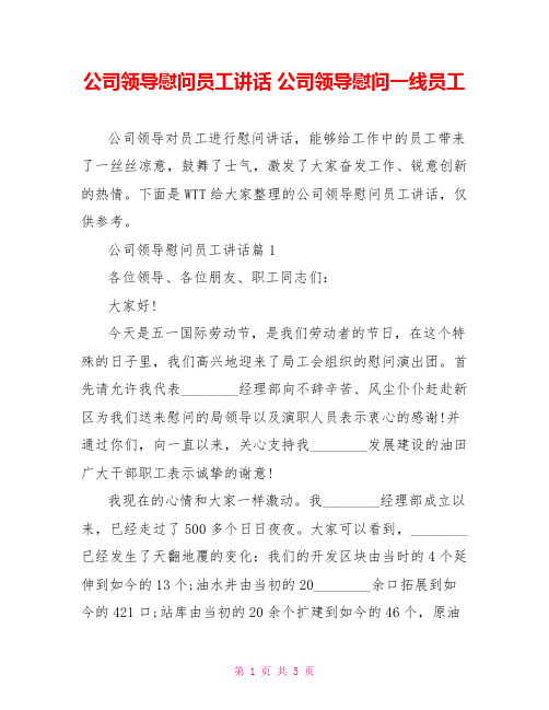 公司领导慰问员工讲话 公司领导慰问一线员工