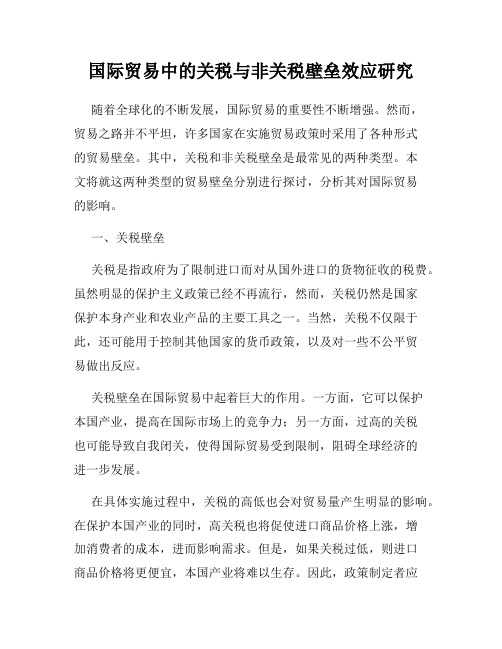 国际贸易中的关税与非关税壁垒效应研究