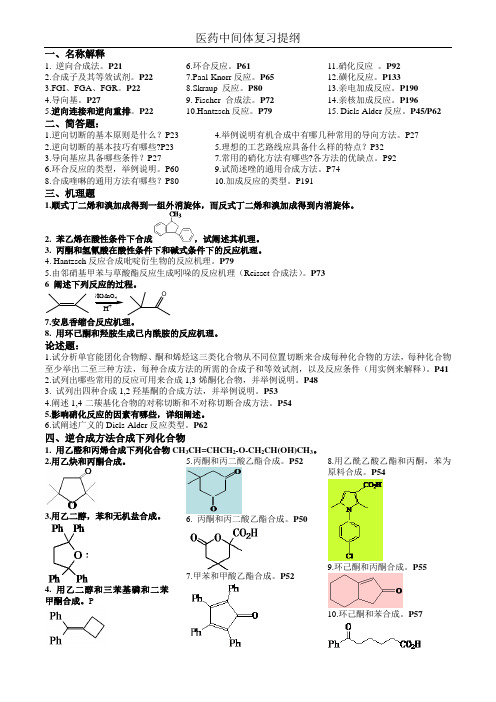 医药中间体复习提纲