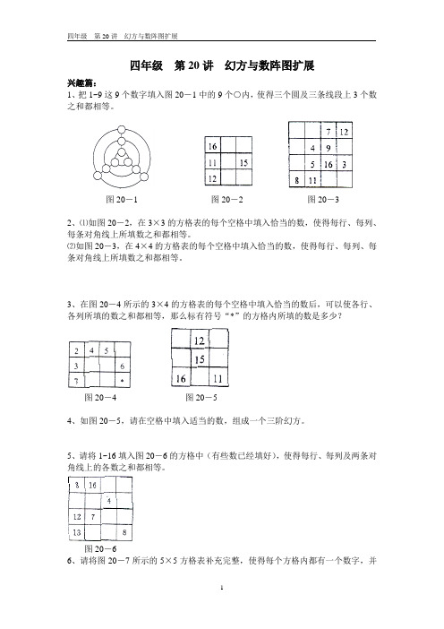 20 第20讲  幻方与数阵图扩展