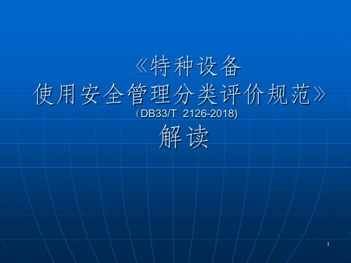 特种设备使用安全管理分类评价规范