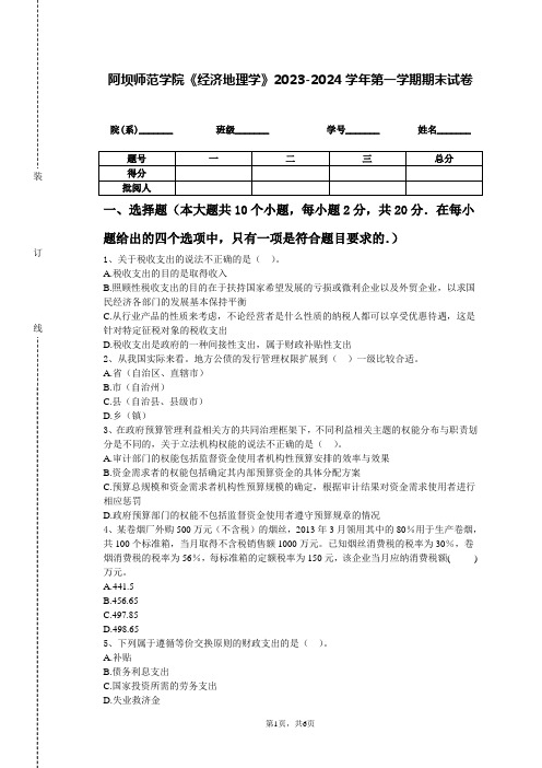 阿坝师范学院《经济地理学》2023-2024学年第一学期期末试卷