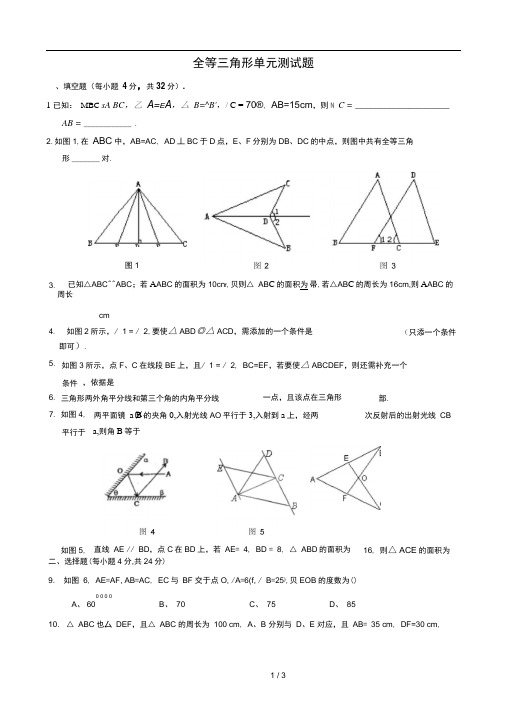 全等三角形单元测试题(含答案)