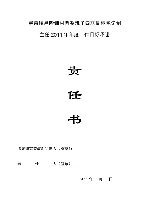 昌隆铺村委会主任2011年度工作目标承诺事项