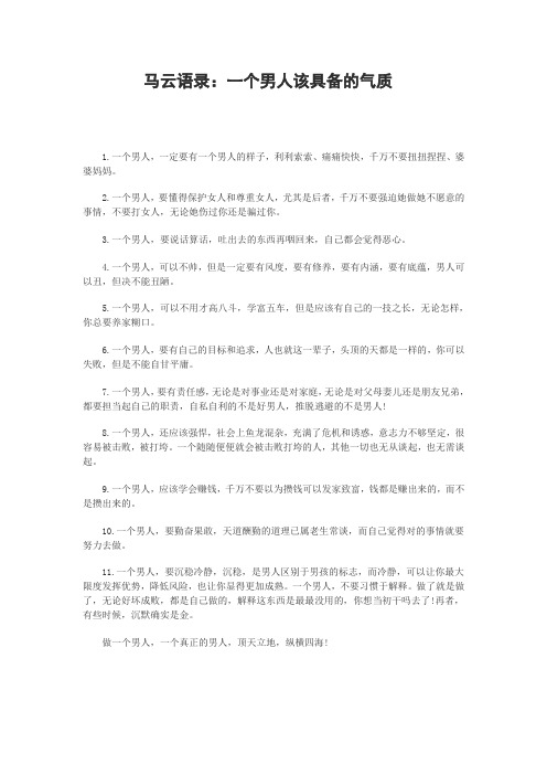 马云语录：一个男人该具备的气质