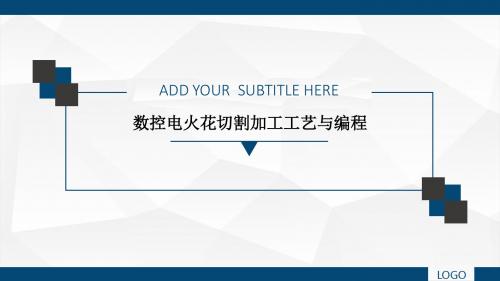 数控电火花切割加工工艺与编程