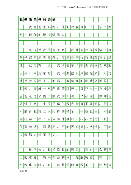 小学三年级叙事作文：我爱我的爸爸妈妈