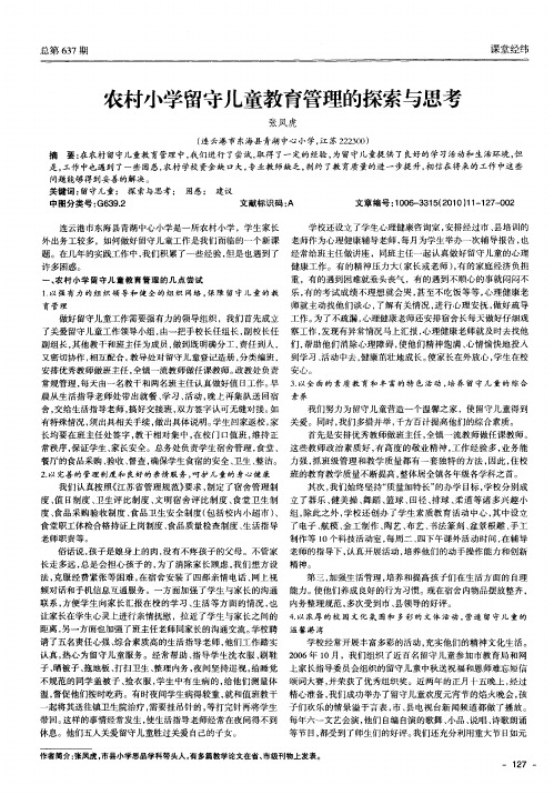 农村小学留守儿童教育管理的探索与思考