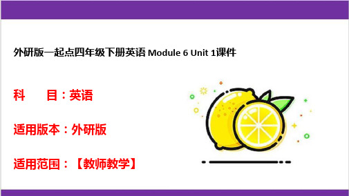 外研版一起点四年级下册英语 Module 6 Unit 1课件