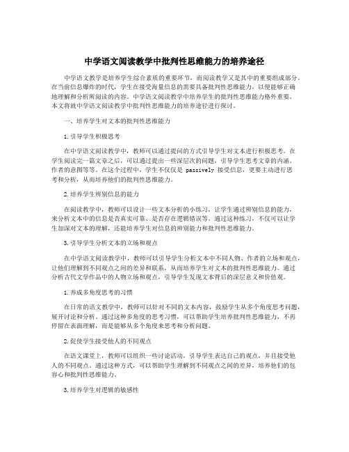 中学语文阅读教学中批判性思维能力的培养途径