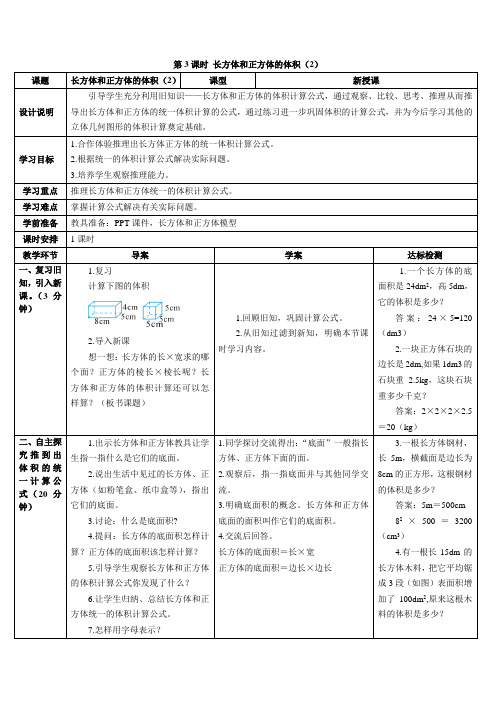 人教版五年级数学下册 第3单元 长方体和正方体 第3课时 长方体和正方体的体积(2)导学案