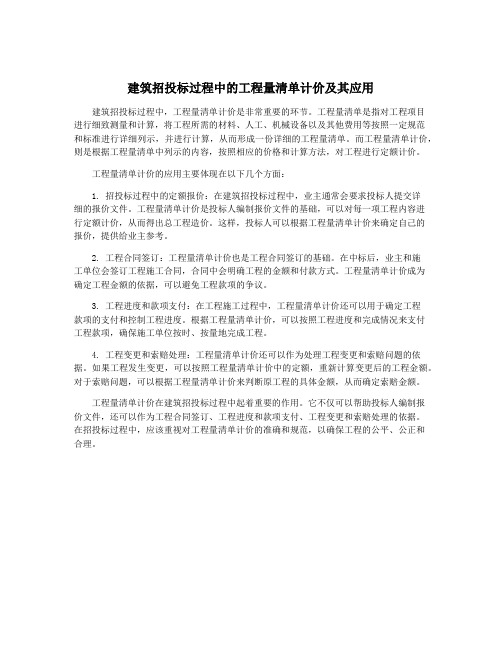 建筑招投标过程中的工程量清单计价及其应用