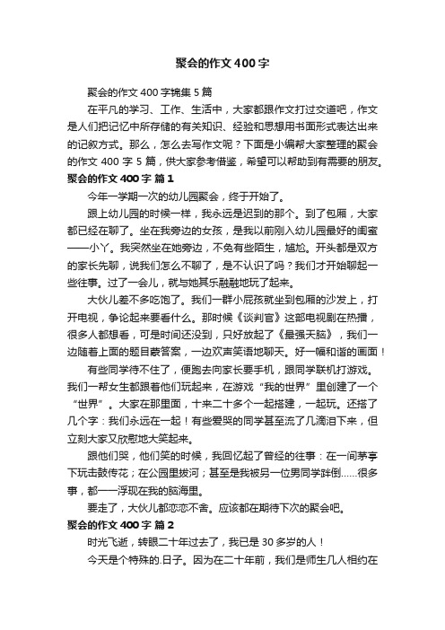 聚会的作文400字锦集5篇