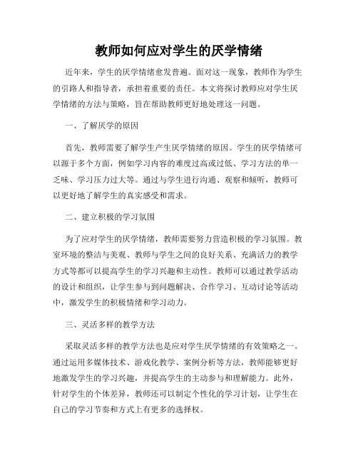 教师如何应对学生的厌学情绪