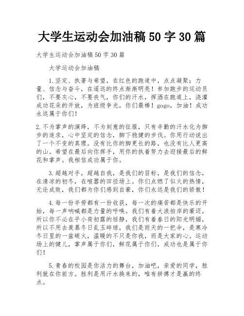 大学生运动会加油稿50字30篇