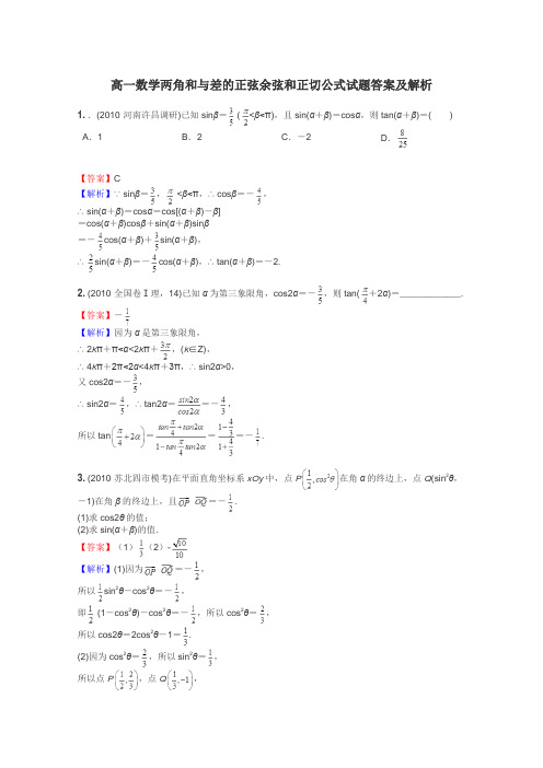 高一数学两角和与差的正弦余弦和正切公式试题答案及解析
