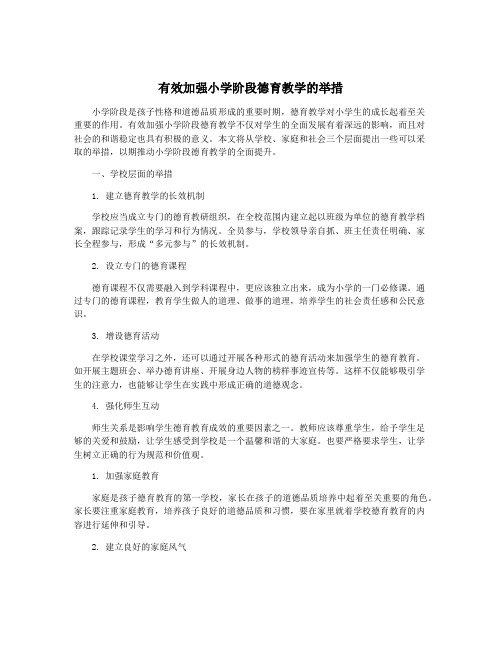 有效加强小学阶段德育教学的举措