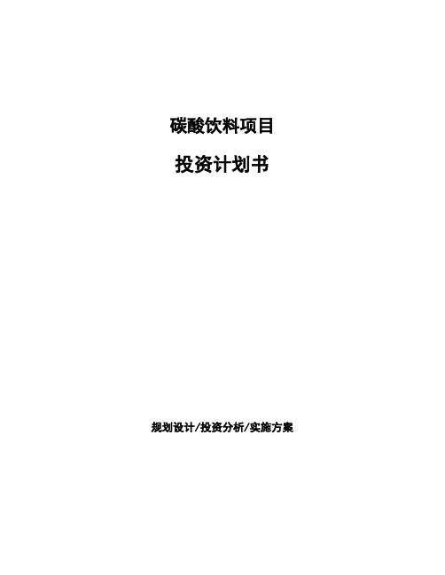 碳酸饮料项目投资计划书