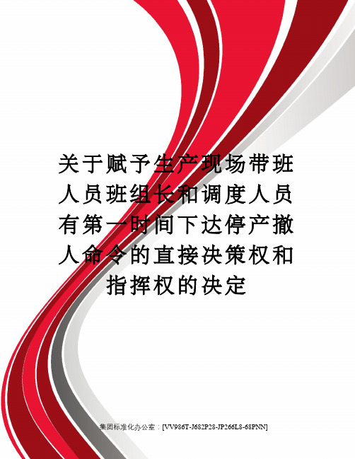 关于赋予生产现场带班人员班组长和调度人员有第一时间下达停产撤人命令的直接决策权和指挥权的决定