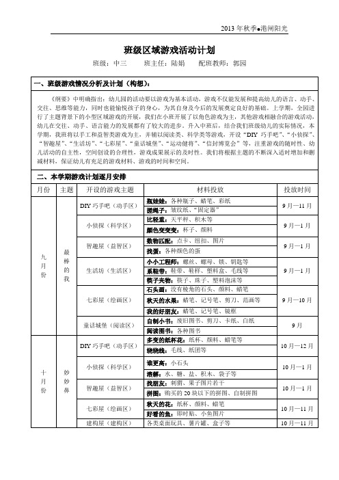 班级区域游戏活动计划