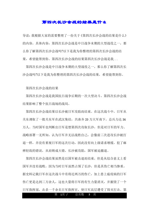 第四次长沙会战的结果是什么