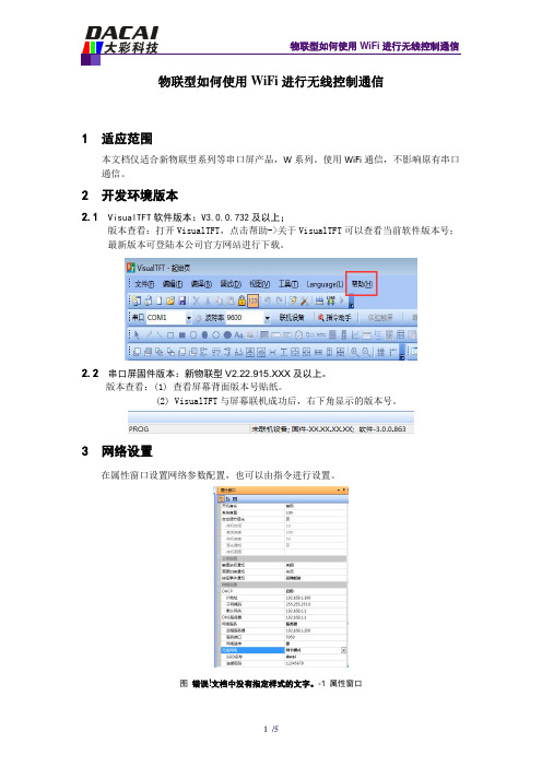 关于物联型如何使用WiFi进行无线控制通信