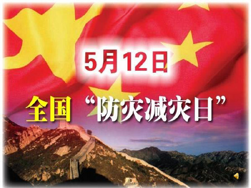 “防灾减灾日”主题班会 ppt课件