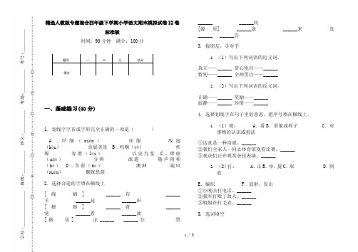 精选人教版专题混合四年级下学期小学语文期末模拟试卷II卷标准版