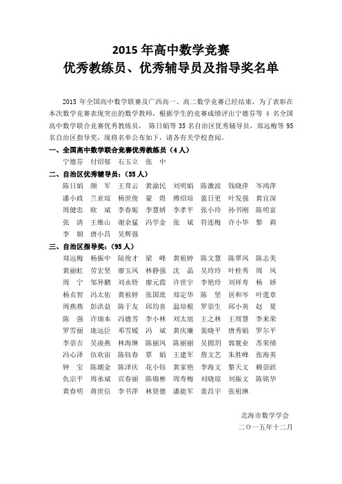 2015年高中数学竞赛优秀辅导员及指导奖名单公布