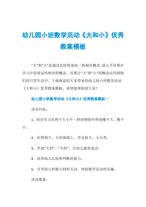 幼儿园小班数学活动《大和小》优秀教案模板