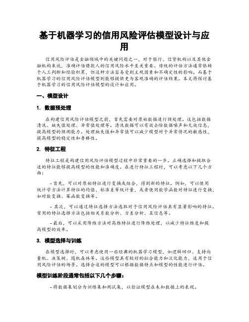 基于机器学习的信用风险评估模型设计与应用