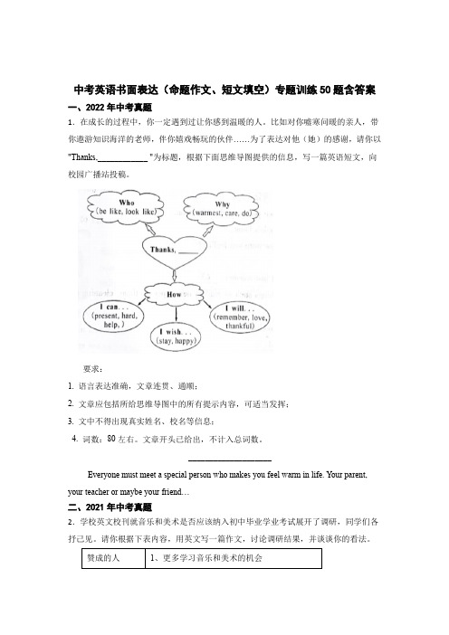 中考英语书面表达(命题作文、短文填空)专题含参考答案解析(5套)