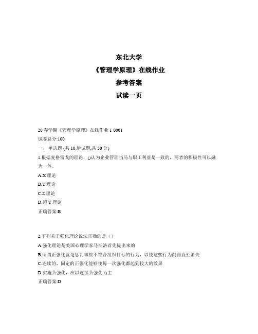 东大奥鹏《管理学原理》在线作业1参考资料