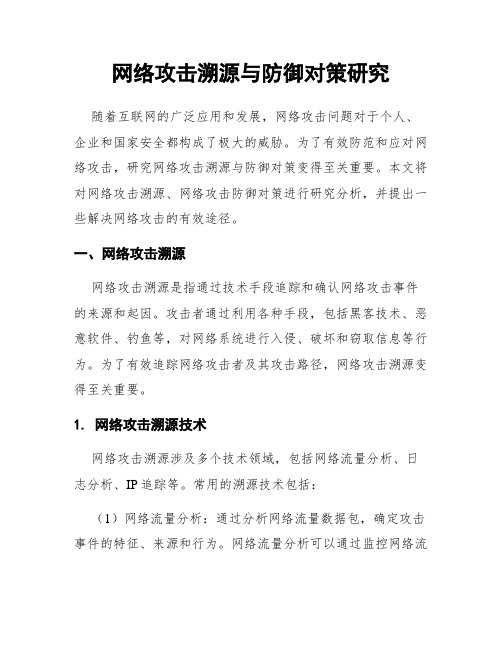 网络攻击溯源与防御对策研究