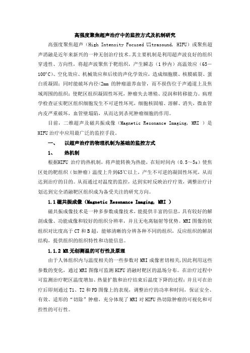 高强度聚焦超声治疗中的监控方式及机制研究何敏