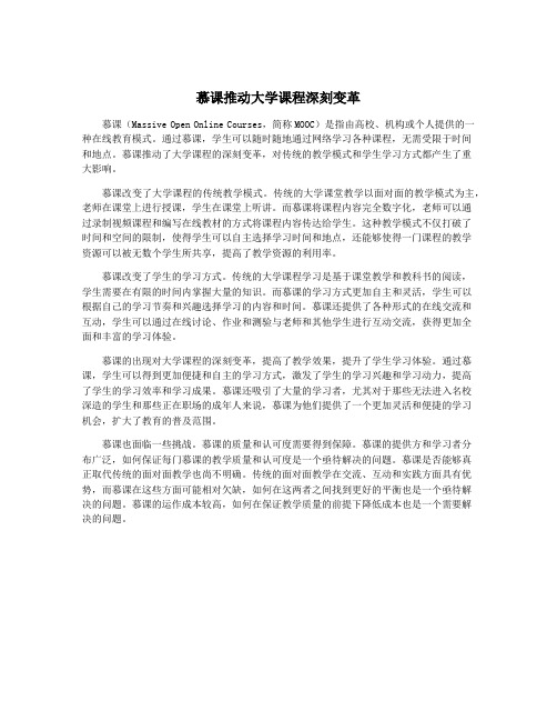 慕课推动大学课程深刻变革