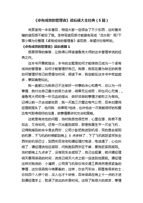 《卓有成效的管理者》读后感大全经典（5篇）