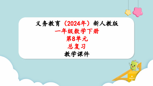 2024年新人教版一年级数学下册《第8单元第2课时 总复习100以内数的加、减法》教学课件