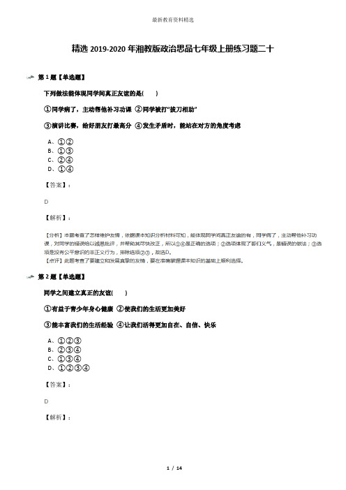 精选2019-2020年湘教版政治思品七年级上册练习题二十