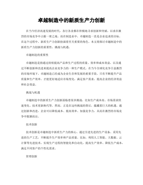 卓越制造中的新质生产力创新