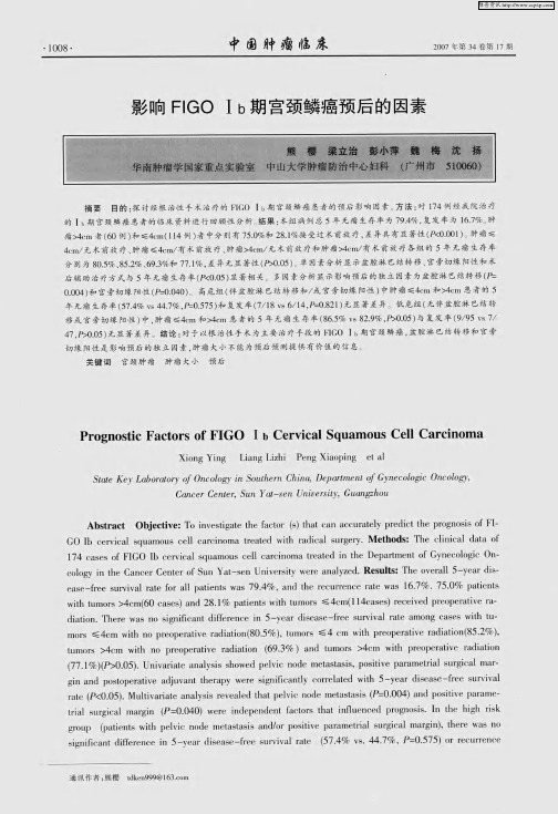 影响FIGO Ⅰb期宫颈鳞癌预后的因素