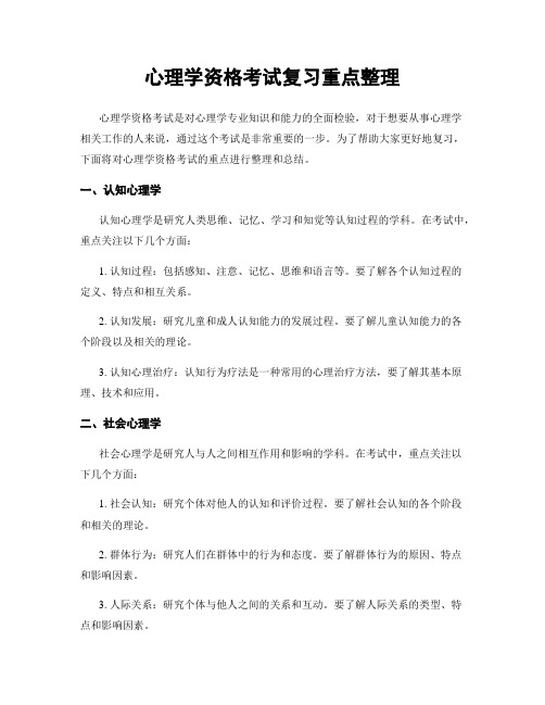 心理学资格考试复习重点整理