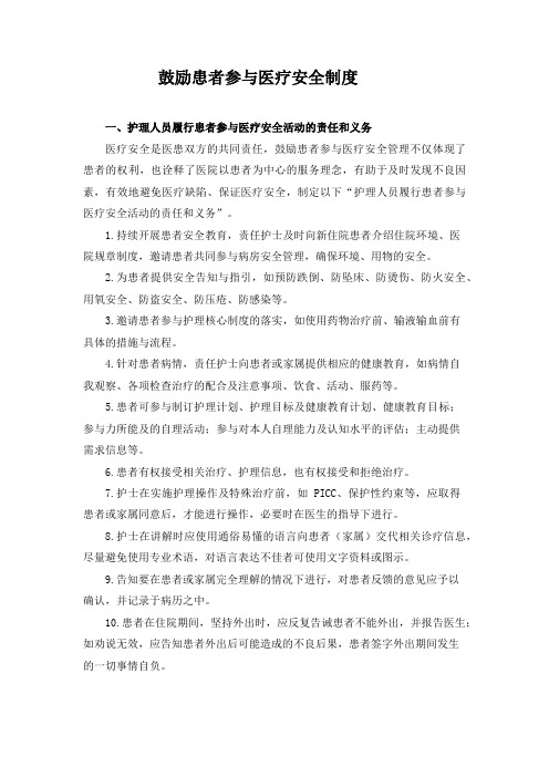 鼓励患者参与医疗安全制度