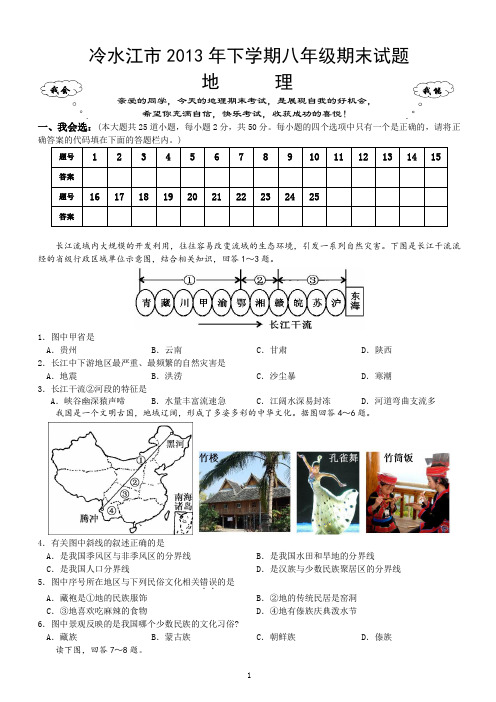 2013年下学期8年级上册期末地理试题(正)