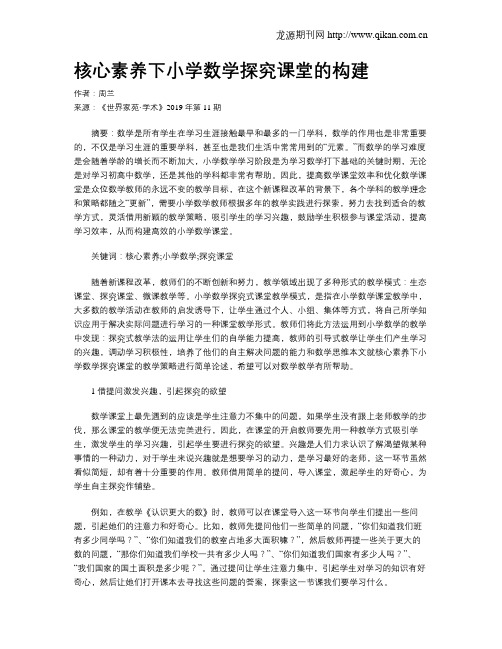 核心素养下小学数学探究课堂的构建