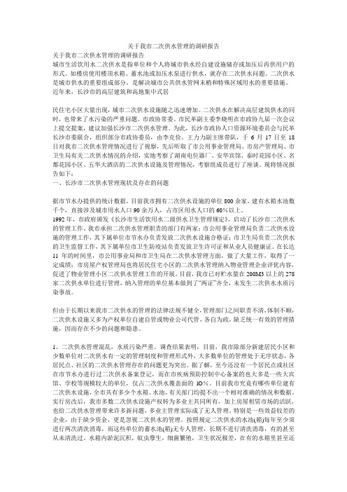 关于我市二次供水管理的调研报告