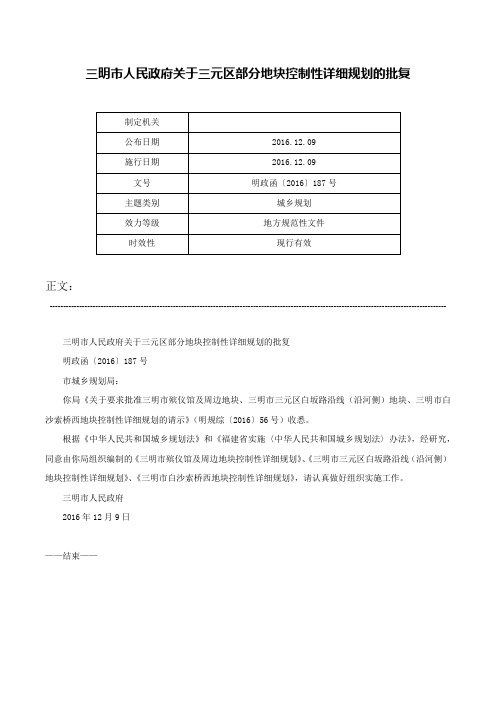 三明市人民政府关于三元区部分地块控制性详细规划的批复-明政函〔2016〕187号